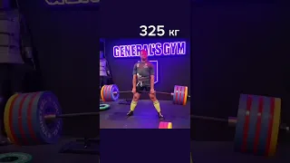 325 кг Арсения Манышкина в General's Gym