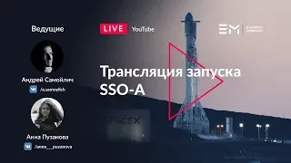 Русская трансляция пуска Falcon 9: SSO-A