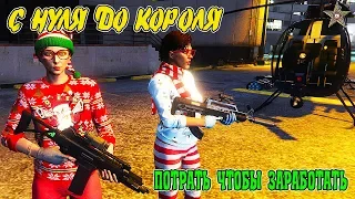 С НУЛЯ ДО КОРОЛЯ В GTA ONLINE #4 ХОРОШЕЕ ВЛОЖЕНИЕ СРЕДСТВ И ДОХОДЫ