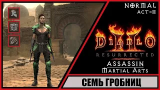 Diablo II: Resurrected ➤ Диабло 2: Воскрешение ➤ Прохождение #13 ➤ Семь гробниц. Ассасин.