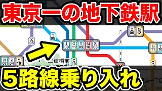 【5路線乗り入れ】東京一の『超巨大地下鉄駅』が複雑すぎるｗｗ｜東京メトロ 大手町駅