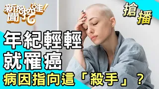 【搶播】年紀輕輕就罹癌！病因指向這「殺手」？