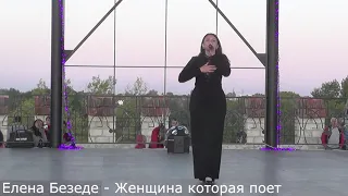 Елена Безеде   Женщина которая поет