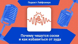 Почему чешутся соски и как избавиться от зуда