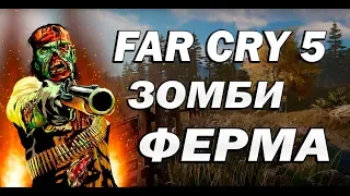 ФАР КРАЙ 5 : Dead Living Zombies  ➤ ЗОМБИ ФЕРМА ➤ ПРОХОЖДЕНИЕ ➤  ДЕНЬ ЛЮТЫХ ЗОМБИ