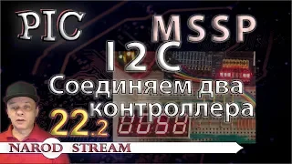 Программирование МК PIC. Урок 22. MSSP. I2C. Соединяем два контроллера. Часть 2