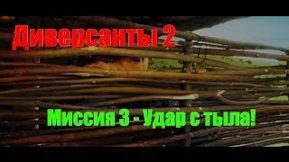 Диверсанты 2 - Прохождение - Удар с тыла! (№3).