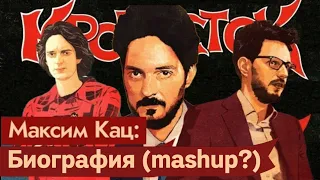 Максим Кац x Кровосток - Биография (mashup)(?)