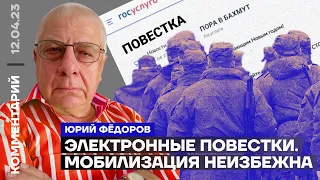 Электронные повестки. Мобилизация неизбежна | Юрий Фёдоров