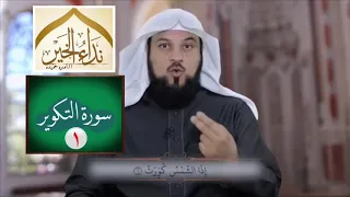 تفسير سورة  التكوير الجزء الأول   . الشيخ محمد العريفي