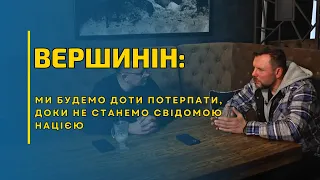 Михайло Вершинін: бути українцем - справа не одного покоління