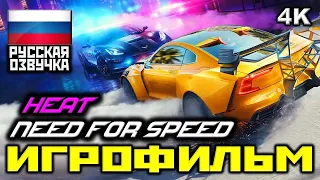 ✪ Need For Speed: Heat (2019) [ИГРОФИЛЬМ] Все Катсцены + Минимум Геймплея [PC|4K|60FPS]