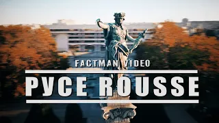 Русе 2024 / Ruse / Factman Video / Факта / Дрон / 4K Drone