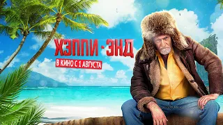 Комедия «Хэппи-энд» - Тизер #5 (2020)