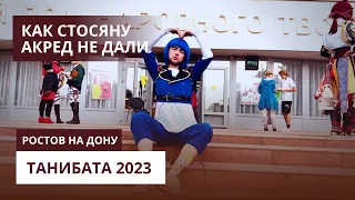 ОКОЛОТАНИБАТЫ 2023