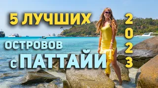 5 ЛУЧШИХ ОСТРОВОВ С ПАТТАЙИ. НЕ ПРОПУСТИ ИХ!!!