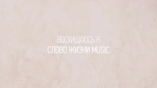 Восхищаюсь я | Даша Хайдарова | Один плюс один vol.2 | Слово жизни Music