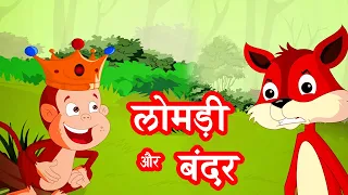 लोमड़ी और बंदर - Hindi Kahaniya | Hindi Moral Stories | Short Stories In Hindi | Animated Stories