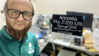 Апгрейд своими руками iMac 21 2019 A2116 4k RAM 32GB SSD SATA 1TB в 2022 году