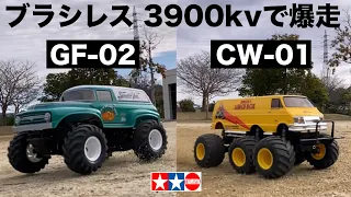 TAMIYA スカッシュバンにブラシレス3900kv CVAダンパー装着 ついでに6輪ランチボックスも爆走 GF-02 CW-01