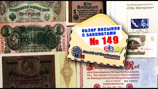 Обзор посылки с банкнотами № 149 // ГЕРМАНИЯ, РОССИЯ, СССР