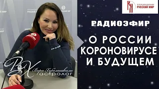 🔴 Короновирус - чего ждать в будущем. Рассказывает астролог Вера Хубелашвили. Радио "Русский мир"