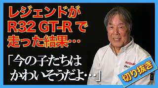 【650馬力のGT-R】レジェンド星野一義がフルチューンのR32 GT-Rで走った結果→「今の子たちはかわいそうだよ…」といった理由【切り抜き】