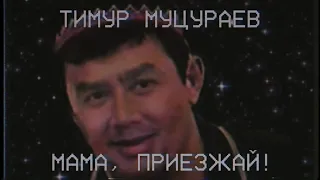 Тимур Муцураев - Мама, приезжай! (right version♂)