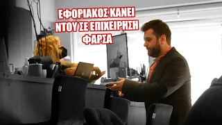 ΕΦΟΡΙΑΚΟΣ ΚΑΝΕΙ ΝΤΟΥ ΣΕ ΕΠΙΧΕΙΡΗΣΗ - ΦΑΡΣΑ