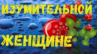 Красивое Пожелание ИЗУМИТЕЛЬНОЙ ЖЕНЩИНЕ! Ты -ЖЕНЩИНА! И Ты Достойна РОЗ! Музыка Андрей Обидин