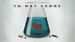 HammAli & Navai - Ты моя химия (Karaoke Club)