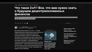 Что такое DeFi? Все, что вам нужно знать о будущем децентрализованных финансов.