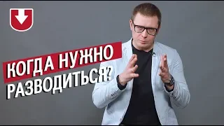 Когда обязательно нужно разводиться, а когда нет