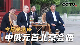建交75周年元首再会晤 中俄打造新型国际关系典范 20240517 | CCTV中文《今日关注》