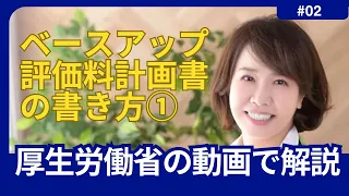 厚労省の動画で解説！ベースアップ評価料計画書の書き方①