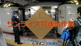 【サンライズ】岡山駅でサンライズ瀬戸号と出雲号が連結作業♪