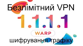 Безкоштовний та Надійний VPN від CloudFlare: Шифруйте та Анонімізуйте Своє З'єднання