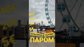 Сколько стоит ПАРОМ Таллин - Хельсинки?