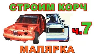 BMW E21 Cтроим корч Ч.7 Малярка