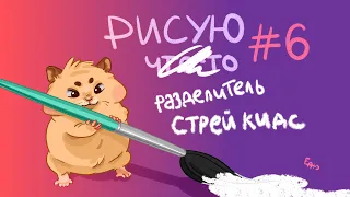 Рисую разделитель для биндера с  Stray kids (Minho & Hyunjin)