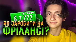 Як заробити на фрілансі? Для новачків з нуля! (fiverr)