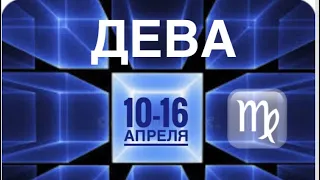 Дева ♍️ 10-16 апреля 2023 года 🔮🗝✨Таро Ленорман прогноз Предсказание