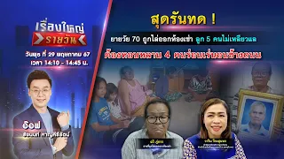 🔴 Live รายการ เรื่องใหญ่รายวัน l วันพุธที่ 29 พฤษภาคม 2567 | one31