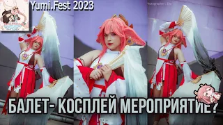 КАК Я ВЫСТУПИЛА НА КОСПЛЕЙ МЕРОПРИЯТИЕ В ПУАНТАХ [Yumi.Fest2023]☆