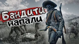 НАПАЛИ БАНДИТИ НА УКРАЇНСЬКОМУ СЕРВЕРІ RDR2 RP | Dakota UA RolePlay @S1vik