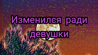 Изменился ради девушки:3