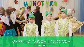 мюзикл Муха Цокотуха в детском саду