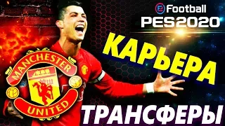 PES 2020 ❤️ КАРЬЕРА ЗА МЮ ❤️ НАЧАЛО ✭ МОУРИНЬО ВЕРНУЛСЯ 💥 ТРАНСФЕРЫ : РОНАЛДУ ИЛИ МЕССИ ?!?