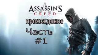 assassin s creed 1 прохождение Часть 1