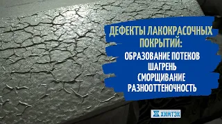 Дефекты лакокрасочных покрытий: потеки, шагрень, сморщивание, сорность, разнооттеночность |Химтэк